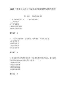 2025年海豐縣民政局下屬事業單位招聘筆試參考題庫附答案