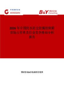 2026年中國防水防塵防腐控制箱市場占有率及行業(yè)競爭格局分析報(bào)告