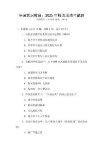 環保意識教育：2025年校園活動與試題