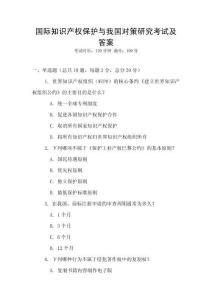 國際知識產權保護與我國對策研究考試及答案