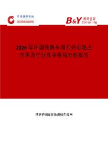 2026年中國鐵路車頂開關市場占有率及行業競爭格局分析報告
