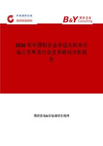 2026年中國鋁合金單邊太陽傘市場占有率及行業競爭格局分析報告