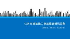 房地產.江蘇省建筑施工事故隱患辨識圖集（高處作業、有限空間、動火作業等）