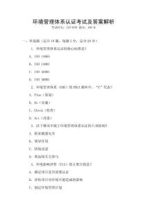 環境管理體系認證考試及答案解析