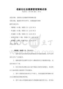老龄化社会健康管理策略试卷