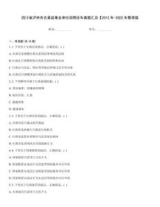 四川省泸州市古蔺县事业单位招聘历年真题汇总【2012年-2022年整理版