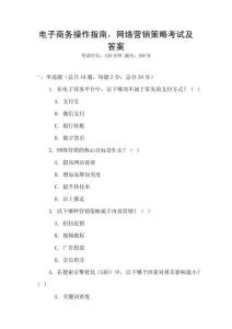 電子商務操作指南，網絡營銷策略考試及答案
