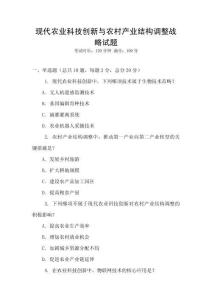 現代農業科技創新與農村產業結構調整戰略試題