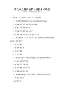 現代農業科技創新與模擬考試試題