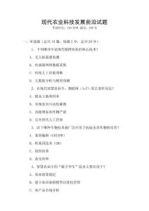 現代農業科技發展前沿試題