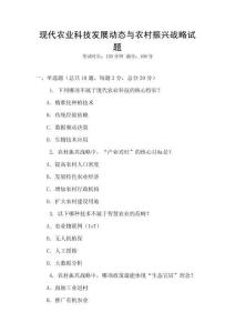 現代農業科技發展動態與農村振興戰略試題