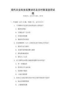 現代農業科技發展動態及農村致富途徑試題