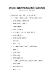 現代農業科技發展動態及影響考試及答案