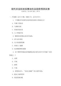 現代農業科技發展動態及趨勢預測試卷