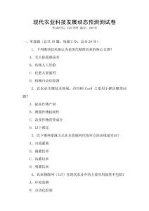 現代農業科技發展動態預測測試卷