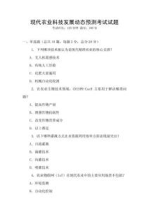現代農業科技發展動態預測考試試題
