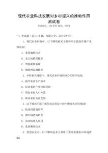 現代農業科技發展對鄉村振興的推動作用測試卷