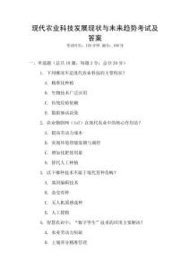 現代農業科技發展現狀與未來趨勢考試及答案