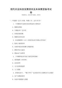 現(xiàn)代農(nóng)業(yè)科技發(fā)展現(xiàn)狀及未來(lái)展望備考試卷