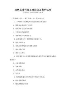 現代農業科技發展趨勢及影響試卷