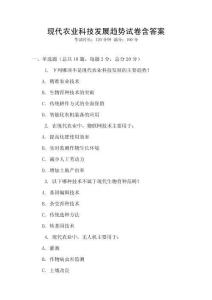 現代農業科技發展趨勢試卷含答案