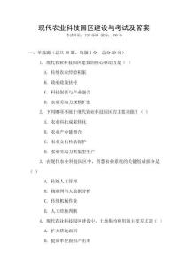 現代農業科技園區建設與考試及答案