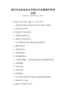 現代農業科技在鄉村振興中的重要作用測試卷
