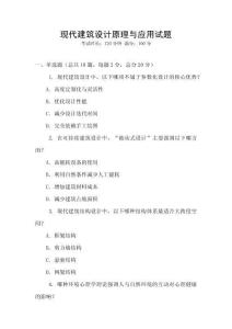 現代建筑設計原理與應用試題