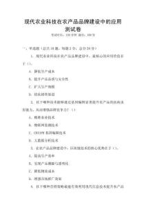 現(xiàn)代農(nóng)業(yè)科技在農(nóng)產(chǎn)品品牌建設(shè)中的應(yīng)用測(cè)試卷