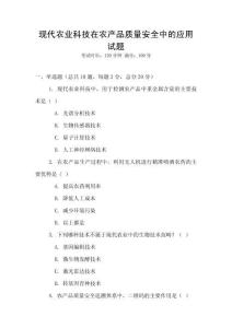 現(xiàn)代農(nóng)業(yè)科技在農(nóng)產(chǎn)品質(zhì)量安全中的應(yīng)用試題