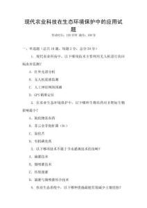 現(xiàn)代農(nóng)業(yè)科技在生態(tài)環(huán)境保護(hù)中的應(yīng)用試題
