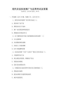 現(xiàn)代農(nóng)業(yè)科技推廣與應(yīng)用考試及答案
