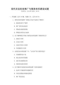 現(xiàn)代農(nóng)業(yè)科技推廣與服務(wù)體系建設(shè)試題