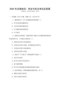 2025年法律知識：刑法與民法考試及答案