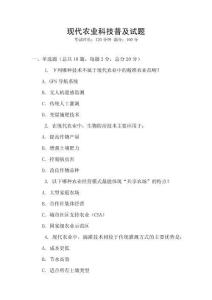 現(xiàn)代農(nóng)業(yè)科技普及試題