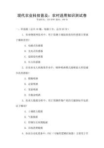 現(xiàn)代農(nóng)業(yè)科技普及：農(nóng)村適用知識測試卷