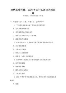 現(xiàn)代農(nóng)業(yè)科技：2026年農(nóng)村實用技術(shù)測試卷