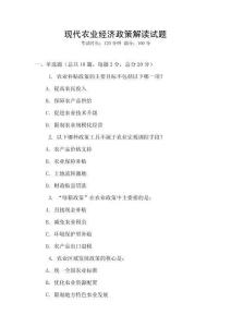 現(xiàn)代農(nóng)業(yè)經(jīng)濟(jì)政策解讀試題