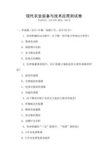 現代農業裝備與技術應用測試卷