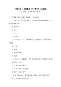 現代辦公軟件高效使用技巧試卷