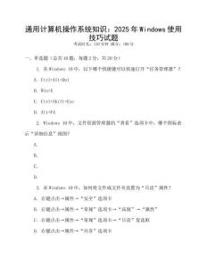 通用計算機操作系統(tǒng)知識：2025年Windows使用技巧試題