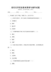 現代化學實驗基本原理與操作試題