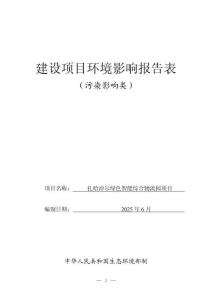 扎哈淖爾綠色智能綜合物流園項目環(huán)境影響報告表
