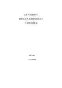 招商路檢X射線現(xiàn)場(chǎng)探傷項(xiàng)目環(huán)境影響報(bào)告表
