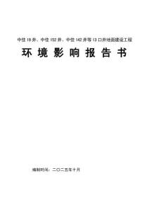 中佳19井、中佳152井、中佳142井等13口井地面建設(shè)工程環(huán)境影響報告書