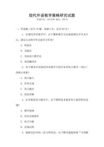 現代外語教學策略研究試題
