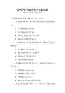 現代外語教育理論與實踐試題