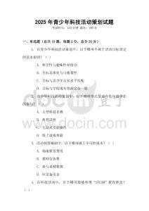 2025年青少年科技活動策劃試題
