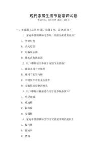 現代家居生活節能常識試卷
