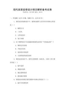 現代家居裝修設計理念解析備考試卷